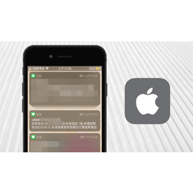 【手機專知】iPhone簡訊/iMessage重複通知2次？教你如何解決