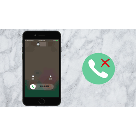【手機專知】iPhone如何快速拒接來電？教你簡單3方法