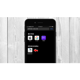 【手機專知】iPhone如何關閉Safari「經常參訪的網站」與「Siri 建議」？