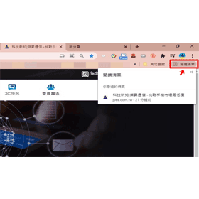 【科技新知】Google Chrome「閱讀清單」是什麼？要如何使用？