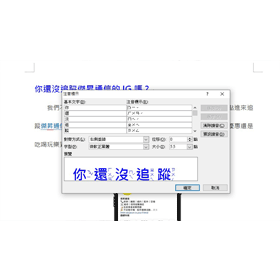 【科技新知】Word如何打出有直式注音的文字？免安裝/下載字型