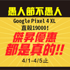 【快閃活動】愚人節不愚人！傑昇的優惠巄洗金Ａ～Google Pixel 4 XL 128G狂降1萬9！
