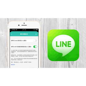 【科技新知】LINE如何關閉「個人化廣告」設定？提升隱私安全教學