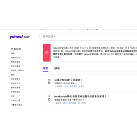 【科技新知】「Yahoo奇摩知識+」走入歷史！如何備份問題與解答？