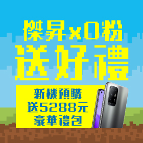【粉絲月】傑昇×O粉送好禮！新機預購享5288元豪禮✿