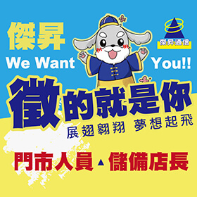 【快訊】江湖在走前景要有 傑昇通信擴大招募計畫 育才攬才看見未來