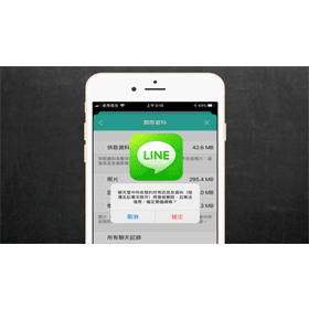 【科技新知】LINE聊天記錄如何全部一次刪除？教你這招快速搞定！