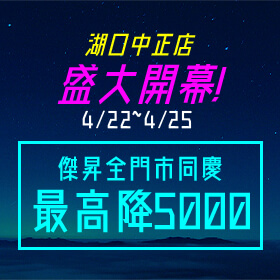 【快閃活動】湖口中正店盛大開幕！全傑昇門市同慶～三星A42最高降5000元！