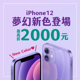 【快訊】iPhone 12全面紫爆 空機預購最高現折2,010元