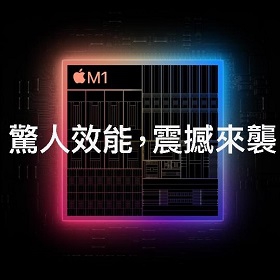 【快訊】M1晶片屌打安卓？超殺３優勢助陣蘋果新品