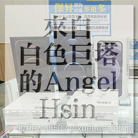 感謝✿來自白色巨塔的Angel Hsin推薦
