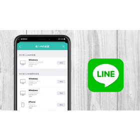 【科技新知】LINE如何登出未使用的裝置？防止帳號被盜用！
