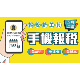 【科技新知】2021年│手機報稅教學！不用讀卡機、免下載App即可快速申報