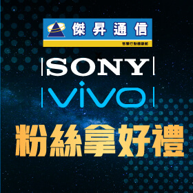 【粉絲月】傑昇×V粉×索粉！粉絲拿好禮～200元配件購物金等你拿