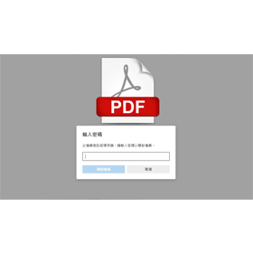【科技新知】Word如何為儲存的PDF檔案設密碼(加密)？不怕重要資料被偷看！