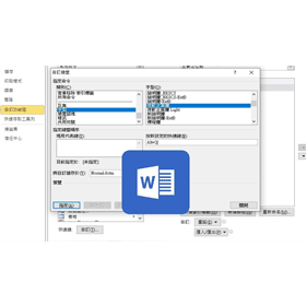 【科技新知】Word如何將常用字型設定為快捷鍵？快速切換不用一直找！