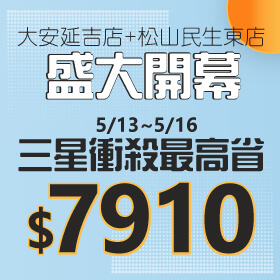 【快閃活動】歡慶傑昇大安延吉/松山民生東店盛大開幕~三星『衝』殺~三星S21+最高省$7910