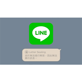 【科技新知】換機前必看！LINE聊天紀錄無法顯示？教你如何關閉「Letter Sealing」功能