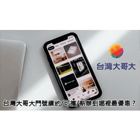 【購機技巧】台灣大哥大門號續約/可攜/新辦到哪裡最優惠划算?