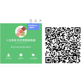 【科技新知】店家實聯制QR code如何申請？用LINE「防疫實聯衝衝衝」快速製作