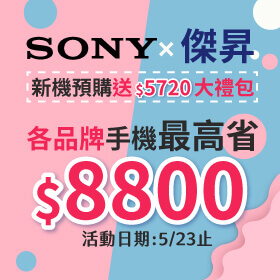 【快閃活動】傑昇×SONY新機預購送5720大禮包~ OPPO Reno 4最高省$8800