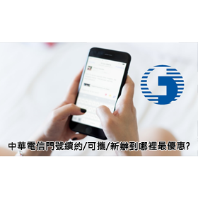 【購機技巧】中華電信門號續約/可攜/新辦到哪裡最優惠划算?