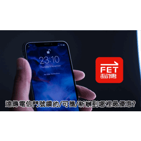 【購機技巧】遠傳電信門號續約/可攜/新辦到哪裡最優惠划算?