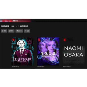 【科技新知】Netflix如何查詢影片上架時間？如何要求新增節目/電影？