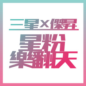 【粉絲月】傑昇×三星！星粉樂翻天，免費服務+配件購物金輕鬆得