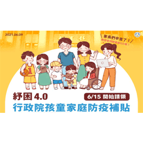 【科技新知】一萬元補助「家庭防疫補貼」怎麼領？4個步驟或ATM皆可領現金！
