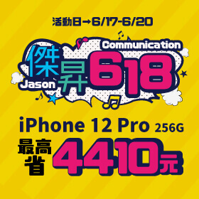 【快閃活動】傑昇618!! iPhone 12 Pro 256G最高省4410元
