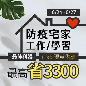 【快閃活動】防疫宅家工作學習最佳利器～iPad現貨供應中！OPPO Reno5 Z手機最高省3300元