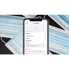 【手機專知】防疫不能脫口罩解鎖iPhone！教你如何關閉 Face ID功能