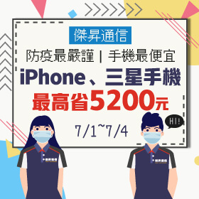 【快閃活動】傑昇通信防疫最嚴謹、手機最便宜!三星A42手機最高省5200元