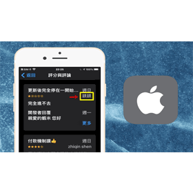 【手機專知】iPhone如何更改App Store評分與評論的暱稱？教你這招快速編輯！