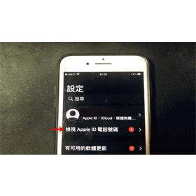 【手機專知】iPhone如何更改Apple ID的姓名/電話號碼/電子郵件？