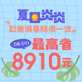 【快閃活動】夏日炎炎☀歡樂消暑降價一波！活動期間三星S21+手機最高省8910元