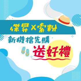 【粉絲月】傑昇×索粉!Sony新機搶先購就送好禮✿