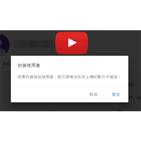 【科技新知】一鍵隱藏對方留言！YouTube如何封鎖用戶帳號？手機App/電腦版教學