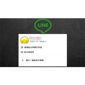 【科技新知】LINE如何關閉追蹤功能？防止非好友用戶查看你的動態！