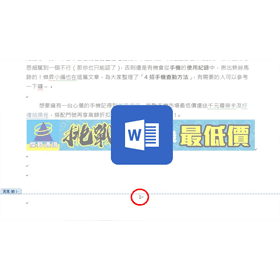 【科技新知】Word如何插入頁碼？怎麼隱藏封面頁碼？