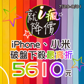 【快閃活動】就「i」瘋降價↘iPhone、小米破盤下殺↘iPhone 12 Pro Max最高折5610元