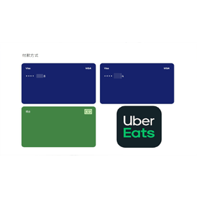 【科技新知】UberEats如何刪除信用卡資料？網頁版/手機APP取消信用卡綁定教學