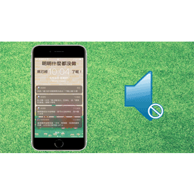 【手機專知】iPhone如何將App通知更改為靜音？推播設定完整教學