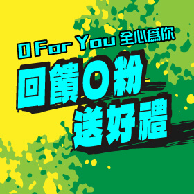 【粉絲月】傑昇×O粉！O For You 全心為你❤回饋O粉送好禮~