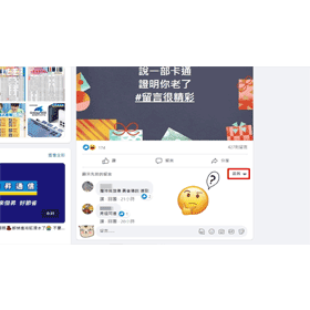 【科技新知】2023年｜FB臉書如何設定貼文留言排序？教你2方法設定