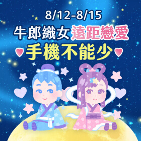 【快閃活動】牛郎織女遠距戀愛手機不能少♥三星S21最高省7610元↘