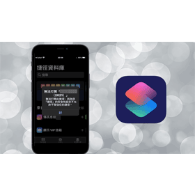 【手機專知】iPhone捷徑無法打開/不受信任？教你這方法解決！