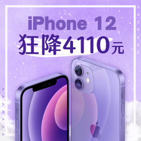 【本週獨賣】iPhone 12 128G 紫色狂降4110元，結束您的Blue Monday