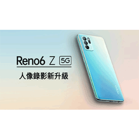 【機型介紹】OPPO Reno6 Z規格特色及評價！哪裡買價格最便宜？